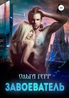 Книга Завоеватель автора Ольга Герр