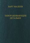 Книга Завораживающие детальки автора Барт Малеев