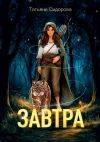 Книга Завтра автора Татьяна Сидорова