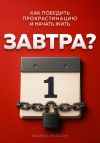Книга Завтра? автора Майкл Уилсон