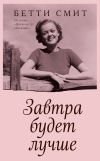 Книга Завтра будет лучше автора Бетти Смит