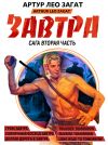 Книга Завтра. Гром завтра. Солнечный восход завтра. Долгая дорога в завтра автора Артур Лео Загат