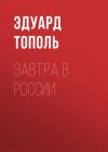 Книга Завтра в России автора Эдуард Тополь