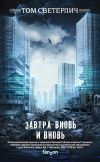 Книга Завтра вновь и вновь автора Том Светерлич