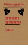 Книга Завтрак автора Екатерина Бронникова