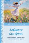 Книга Завтрак для души. Мудрые истории, которые дадут вашим мечтам новые крылья автора Анна Кирьянова