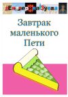 Книга Завтрак маленького Пети автора Екатерина Зуева