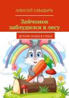 Книга Зайчонок заблудился в лесу. Детские сказки в стихах автора Алексей Сабадырь