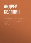 Книга Зайки от Мазайки, или 50 оттенков серых автора Андрей Белянин