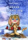 Книга Зайкин Новый год автора Ольга Юдина
