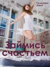 Книга Займись счастьем автора Дарья Панкратова