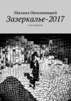 Книга Зазеркалье-2017. Стихотворения автора Михаил Непомнящий