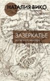 Книга Зазеркалье. Записки психиатра автора Наталия Вико