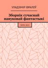 Книга Зборнік сучаснай навуковай фантастыкі. Перм, 2023 автора Уладзімір Фралоў