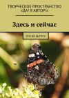 Книга Здесь и сейчас. Третий выпуск автора Екатерина Бутенко