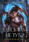 Обложка: Здесь вам не тут – 2. Один в поле не&hellip;