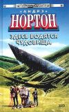 Книга Здесь водятся чудовища автора Андрэ Нортон