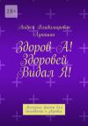 Книга Здоров А! Здоровей Видал Я! Полезные факты для молодости и здоровья автора Андрей Лукашин