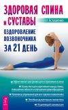 Книга Здоровая спина и суставы. Оздоровление позвоночника за 21 день автора Олег Асташенко