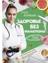 Книга Здоровье без фанатизма: 36 часов в сутках автора Ольга Кобякова