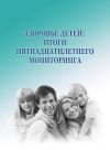 Книга Здоровье детей: итоги пятнадцатилетнего мониторинга автора Александра Шабунова