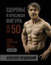Книга Здоровье и красивая фигура после 50 автора Алексей Гордовский