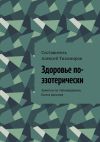 Книга Здоровье по-эзотерически. Заметки по тайноведению. Книга восьмая автора Алексей Тихомиров