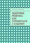 Книга Здоровье ребёнка: Как справиться с кашлем автора Дилмурод Нормаматов