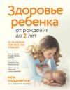 Книга Здоровье ребенка от рождения до двух лет. Все, что нужно знать родителям об уходе за малышом автора Рита Кильдиярова