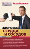 Книга Здоровье сердца и сосудов автора Антон Родионов