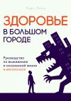 Обложка: Здоровье в большом городе