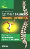 Книга Здоровье вашего позвоночника автора Андрей Долженков