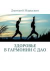Книга Здоровье в гармонии с Дао автора Дмитрий Марыскин