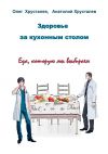 Книга Здоровье за кухонным столом автора Олег Хрусталев