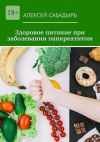 Книга Здоровое питание при заболевании панкреатитом автора Алексей Сабадырь