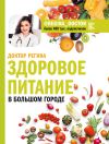 Книга Здоровое питание в большом городе автора Регина Доктор