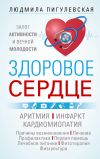 Книга Здоровое сердце. Залог активности и вечной молодости. Аритмия. Инфаркт. Кардиомиопатия… автора Ирина Пигулевская