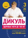 Книга Здоровые ноги до 100 лет автора Валентин Дикуль