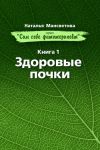 Книга Здоровые почки автора Наталья Мансветова
