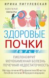 Книга Здоровые почки. Идеальные фильтры. Нефрит. Нефроз. Мочекаменная болезнь. Почечная недостаточность… автора Ирина Пигулевская