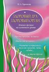 Книга Здоровый дух – здоровый орган автора Нина Хромова