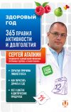 Книга Здоровый год. 365 правил активности и долголетия автора Сергей Агапкин