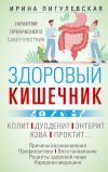 Книга Здоровый кишечник. Гарантия прекрасного самочувствия. Колит. Дуоденит. Энтерит. Язва. Проктит… автора Ирина Пигулевская