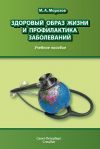 Книга Здоровый образ жизни и профилактика заболеваний автора Михаил Морозов