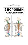 Книга Здоровый позвоночник автора Андрей Поликарпов