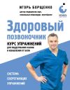 Книга Здоровый позвоночник. Курс упражнений для поддержания осанки и избавления от боли автора Игорь Борщенко