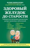 Книга Здоровый желудок до старости автора Юлия Кириллова
