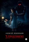 Книга Здракомон автора Алексей Небоходов