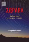 Книга Здрава. Избавление от хандры и хвори автора Андрей Литвиненко