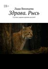 Книга Здрава. Рысь. Система здравия древних русичей автора Лада Виольева